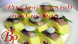 Роллы  - селедка под шубой