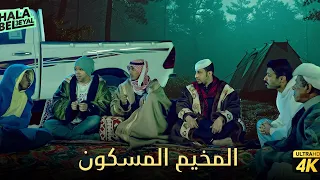 حصرياً فيلم شباب البومب | فيلم المخيم المسكون | بطولة فيصل العيسى