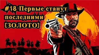 Red Dead Redemption 2 #18 Первые станут последними [ЗОЛОТО] / The First Shall be Last [Gold]