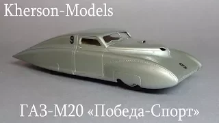 ГАЗ-М20 «Победа-Спорт» | Kherson Models | Обзор редкой коллекционной масштабной модели ручной работы