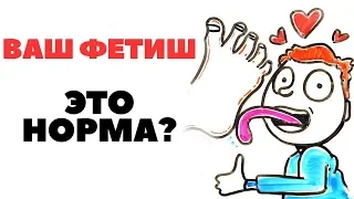 Твой фетиш — норма? [AsapSCIENCE]