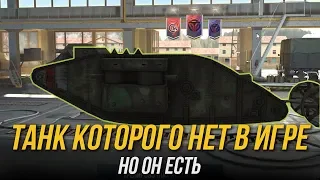 ИГРАЮ НА ТАНКЕ КОТОРОГО НЕТ В ИГРЕ WoT Blitz