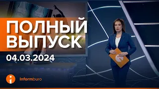 ПОЛНЫЙ ВЫПУСК ИНФОРМБЮРО ОТ 04.03.2024