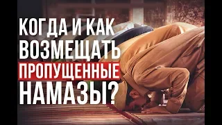 Когда и как возмещаются ПРОПУЩЕННЫЕ намазы?