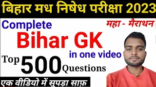 Bihar Gk|| बिहार मध निषेध परीक्षा 2023|| Complete Bihar Gk Top 500 Question||Bihar Gk Marathon Class