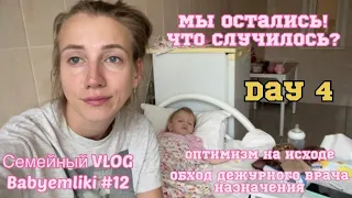 VLOG #12 DAY 4/ дом отменился, мы остались! Что произошло?/ мои слёзы/ назначения дежурного врача