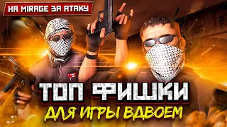 Фишки для ДВОИХ в КС ГО! На мираже за АТАКУ / Тактики для игры с ДРУГОМ, Фейсит или ММ, Часть 2