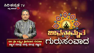 "ಶ್ರೀ ಲಕ್ಷ್ಮಿ ಶ್ರೀನಿವಾಸ್ ಗುರೂಜಿಯಿಂದ" ಸೂಕ್ತ ಮತ್ತು ಸುಲಭ ಪರಿಹಾರ || ಗುರುಸಂವಾದ || PART-2 ||