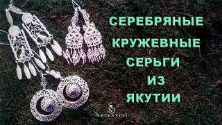 Якутское СЕРЕБРО 925 пробы без покрытия СЕРЬГИ