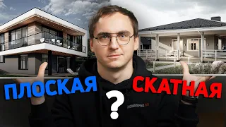 Архитектор: ПЛОСКАЯ или СКАТНАЯ крыша? Какую делать на доме? // Технологии // Дизайн // Эксплуатация