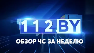 Видеообзор чрезвычайных ситуаций от 04.12.2020