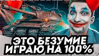 БОЖЕ, КАКОЕ ЖЕ ЭТО БЕЗУМИЕ!- ИГРА В 100% ОТМЕТКИ НА ОБЪЕКТЕ 279