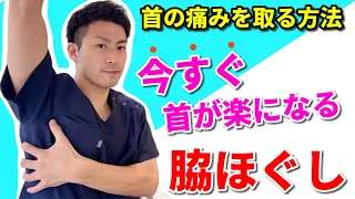 【首の痛みを取る方法】寝違えた首の痛みを今すぐ治す！脇ほぐし！