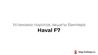 Установка порогов, защиты бампера на Haval F7 2006 год. Rival