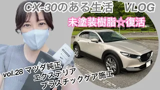 CX-30のある生活VLOG☆vol.28 未塗装樹脂☆復活！マツダ純正エクステリアプラスチックケア施工