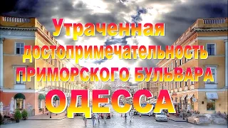 Утраченная достопримечательность Приморского бульвара.ОДЕССА.