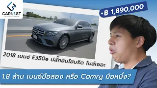 จาก 4 ล้านเหลือล้านแปดรีวิวเบนซ์มือสองครึ่งราคาจากคนใช้จริง Mercedes-Benz E350e | Carnest Review