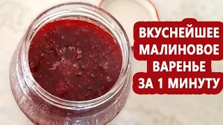 Самое вкусное малиновое варенье! Очень простой и быстрый рецепт!