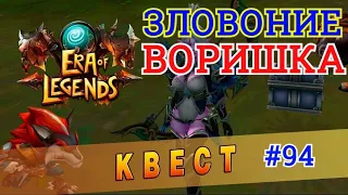 Era of legends: Выполнение задания Зловоние/Воришка/Убить призрачное дитя/PRO100I IGROK/MT4