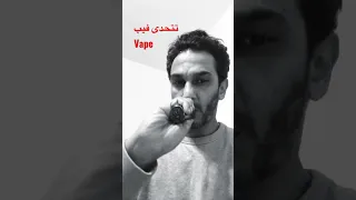 Vape تعرف تسويها بل فيب