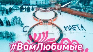 Флешмоб "Мужская открытка" 8 марта Нижний Новгород. #ВамЛюбимые