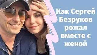 Как Сергей Безруков рожал вместе с женой