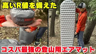 軽量・コンパクトだけじゃない！R値4.3でコスパ最強の登山用エアマット『Rab ウルトラスフィア4.5』