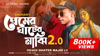প্রেমের ঘাটের মাঝি ২.০ 🔥 Premer Ghater Majhi 2.0 | New Rap Version | Sycko Shohan | Bangla Rap 2022