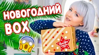 СОЗДАЛА СВОЙ НОВОГОДНИЙ БОКС! ЧТО ВНУТРИ НЕГО? Конкурс!