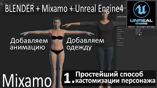 Кастомизация персонажа в Unreal Engine 4 - Работа в AdobeFuseCC + Blender + Mixamo + Анимация