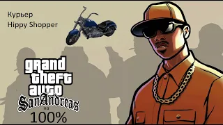 Gta San Andreas на 100% #24 Курьер Hippy Shopper (Прохождение без комментариев)