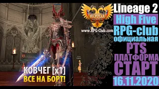 👾Играем вместе в Lineage 2 High Five на RPG-club.com!! 👾
