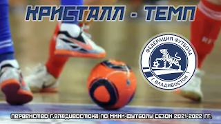 КРИСТАЛЛ - ТЕМП. Мини-футбол. Первенство г.Владивостока (2-я лига), сезон 2021-2022 гг.