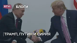 Трамп сдал Сирию Путину // Блоги / Екатерина Котрикадзе