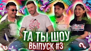 ТА ТЫ ШОУ #3 - Денис Дума, Олесь Пинчук, Денис Кораблев, Анастасия Бельдей