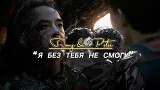 Tony & Peter - Я без тебя не смогу…