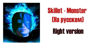 Skillet - Monster |Right Version| Rus