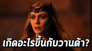 เกิดอะไรขึ้นกับ Wanda ในตอนจบ Dr.Strange 2 - Comic World Daily