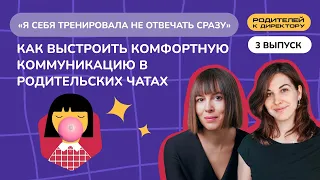 «Я себя тренировала не отвечать сразу». Как выстроить комфортную коммуникацию в родительских чатах