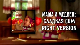 DJ Misha Маша и Медведь   Сладкая жизнь Right version ♂ Gachi Remix перезалив