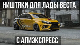 ТОП 15 ПРОДАВАЕМЫХ ТОВАРОВ ДЛЯ ЛАДЫ ВЕСТА C АЛИЭКСПРЕСС / НИШТЯКИ ДЛЯ LADA VESTA SW Cross