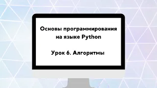 Основы программирования на языке Python. Урок 6. Алгоритмы.