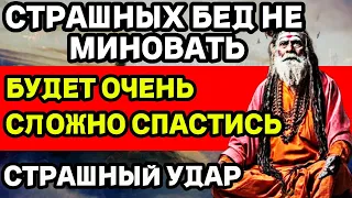 СТРАШНЫХ БЕД НЕ МИНОВАТЬ! БУДЕТ ОЧЕНЬ СЛОЖНО СПАСТИСЬ! НОВОЕ ПРЕДСКАЗАНИЕ