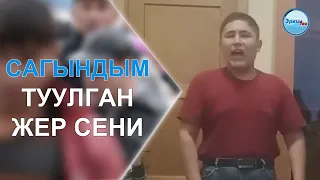 "Сагындым туулган жер сени"