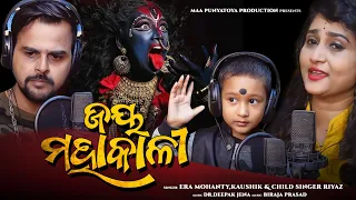 Jay Maha Kali || New Odia Bhajan Song || Ira Mohanty , Kousik & Riazz ||