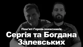 Пам'яті Героїв-захисників Сергія та Богдана Залевських