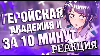 РЕАКЦИЯ НА МОЯ ГЕРОЙСКАЯ АКАДЕМИЯ 2 ЗА 10 МИНУТ | РЕАКЦИЯ НА RAIN