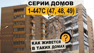 Кирпичная брежневка/хрущевка 1-447С (47, 48, 49). Обзор дома.