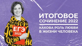 Итоговое сочинение 2022 | Какова роль любви в жизни человека | Ясно Ясно ЕГЭ