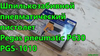 Шпилькозабивной пневматический пистолет Pegas pneumatic P630 PGS-1010